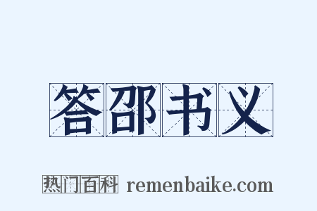 答邵书义是什么意思的图片